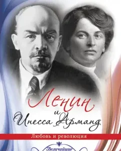 Lenin and Inessa Armand. Love and Revolution: Lilia Huseynova