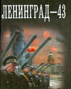 Leningrad-43: Vlad Savin