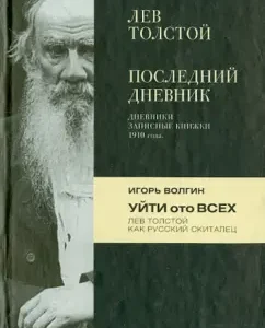 Leo Tolstoy. The last diary. Igor Volgin. Get away from everyone: Volgin