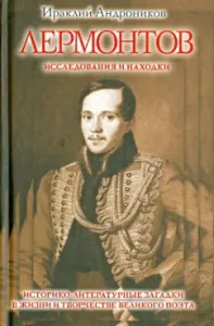 Lermontov. Research and finds: Irakli Andronikov