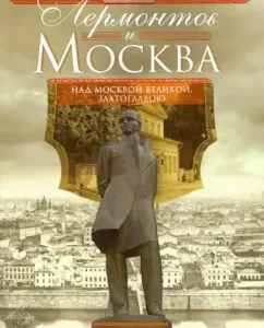 Lermontov and Moscow. Above Moscow Great