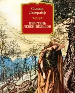 Leshencheld Right: Selma Lagerlef