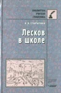 Leskov at school: Natalia Starygina