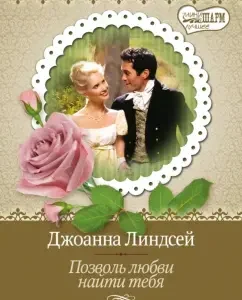 Let love to find you: Joanna Lindsay