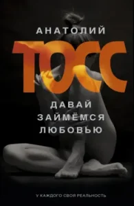 Let's make love: Anatoly Toss