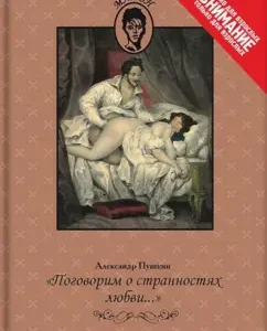 "Let's talk about the oddities of love ...": Alexander Pushkin