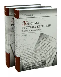 Letters of Russian peasants. Texts and contexts. In 2 volumes: Olga Yokoyama