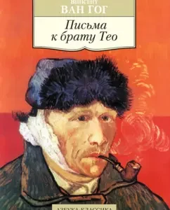 Letters to Brother Theo: Gog Van