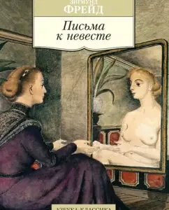 Letters to the bride: Sigmund Freud
