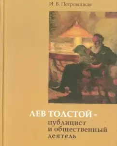 Lev Tolstoy - publicist and public figure: Irina Petrovitskaya