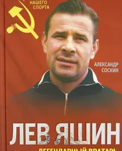 Lev Yashin. Legendary goalkeeper: Alexander Soskin