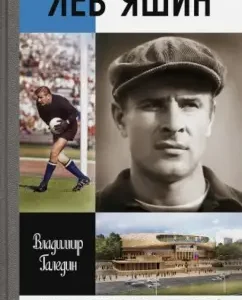 Lev Yashin: Vladimir Galedin