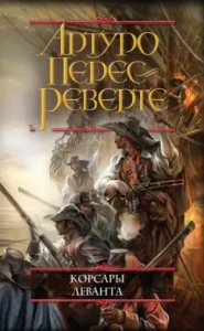 Levant Corsaras: Arturo Perevo-Reverte
