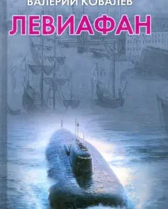 Leviathan: Valery Kovalev