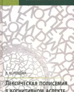 Lexical polysemy in the cognitive aspect: Lyudmila Leshcheva