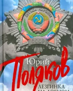Lezginka in the frontal place: Yuri Polyakov