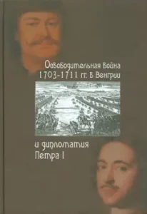 Liberation War of 1703-1711 In Hungary and diplomacy Peter I: Khavanova
