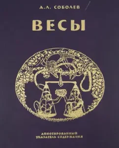 Libra: The monthly man of literature and art: Alexander Sobolev