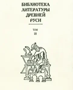 Library of Literature of Ancient Rus'. Volume 18. XVII century: Evstratiy