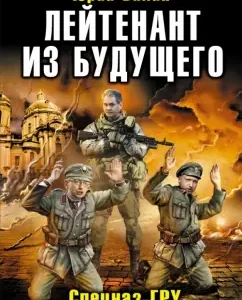 Lieutenant from the future. GRU special forces against Bandera: Yuri Valin