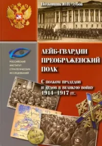 Life Guards Preobrazhensky Regiment. With the regiment of great-grandfathers and grandfathers in the Great War 1914-1917: Yuri Zubov