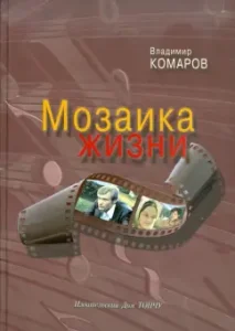 Life Mosaic (+CD): Vladimir Komarov