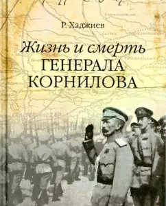 Life and Death of General Kornilov: Khadzhiev Rezak Bek Khan