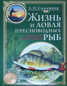 Life and fishing of freshwater fish: Leonid Sabaneev