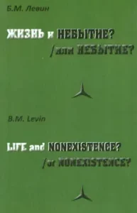 Life and/or non -existence?: Boris Levin