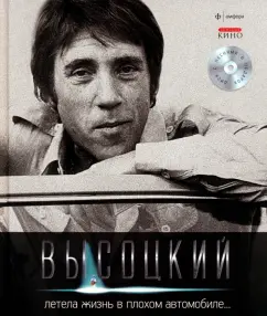Life flew in a bad car ... +CD: Vladimir Vysotsky