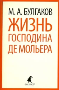 Life of Mr. de Moliere: Mikhail Bulgakov