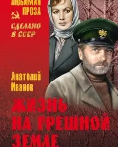 Life on sinful land: Anatoly Ivanov