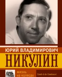Life on wheels: Yuri Nikulin