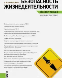 Life safety. Lecture notes. Textbook: Vasily Mikryukov