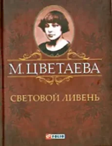 Light rain: Marina Tsvetaeva