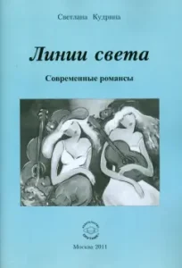 Line of light. Modern romances: Svetlana Kudrina