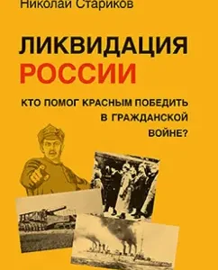 Liquidation of Russia. Who helped the Reds to win in the civil war: Nikolai Starikov