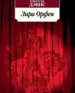 Lira Orpheus: Robertson Davis