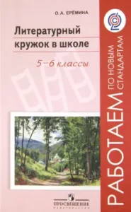 Literary circle at school. 5-6 grades. Manual for teachers of educational institutions. GEF: Olga Eremina