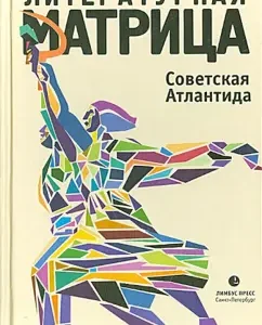 Literary matrix. Sovetskaya Atlantis: Rybakov