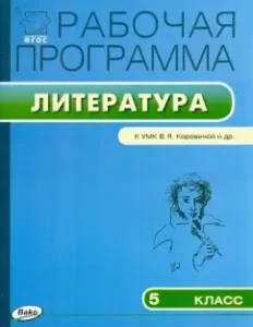 Literature. Grade 5. The work program to the UMK V.Ya. Korovina et al. GEF