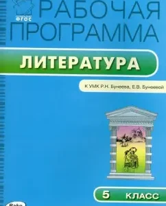 Literature. Grade 5. Work program to the UMK R.N. Buneeva