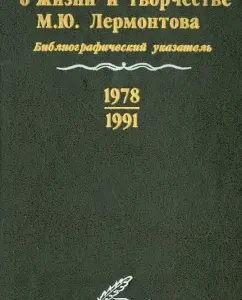 Literature on the life and work of M. Yu. Lermontov. Bibliographic index. 1978-1991