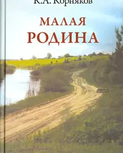 Little Homeland: Claudius Kornyakov