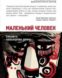 Little Man: Elizabeth Alexandrova-Zorin