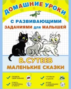 Little fairy tales: Vladimir Sutheev