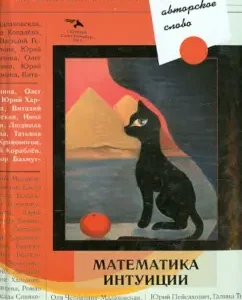 Living author's word. Mathematics of intuition: Morozova