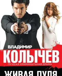 Living bullet: Vladimir Kolychev