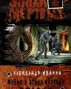 Living in the era of the dead. Old man: Alexander Ivanin