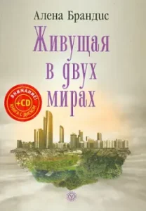 Living in two worlds (+CD): Alena Brandis